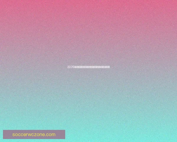 2026世界杯买球网站推荐最全攻略安全可靠的投注平台精选