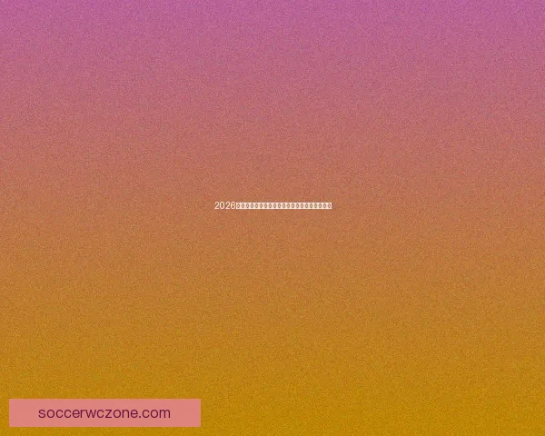 2026世界杯夺冠热门球队赔率分析与赛前预测全解读