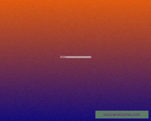 2026世界杯最新买球平台推荐与安全指南全面解析