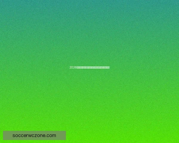 2026世界杯精彩瞬间回顾球星高光时刻全纪录视频解析