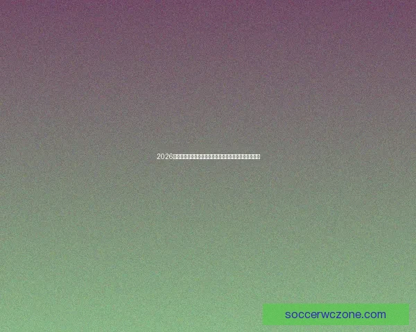 2026世界杯冠军热门球队终极前瞻谁最有机会登顶美加墨之巅