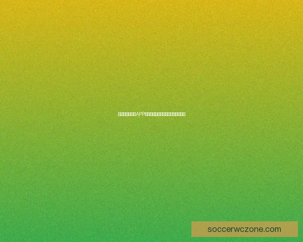 世界杯精彩竞猜APP下载安装指南助你轻松赢取丰厚奖励