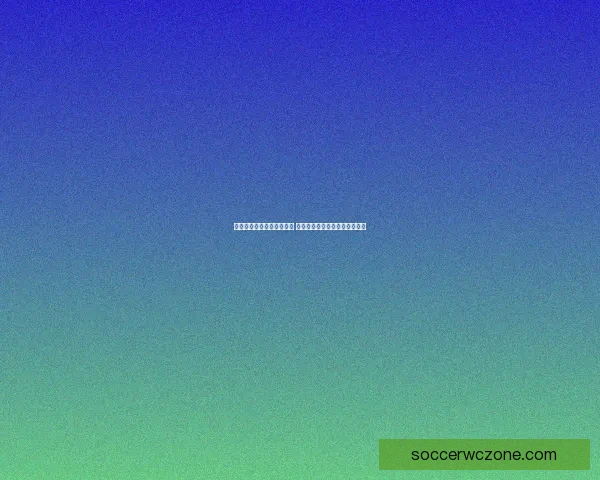 美加墨世界杯投注热潮来袭 探索三国联手背后的商机与挑战