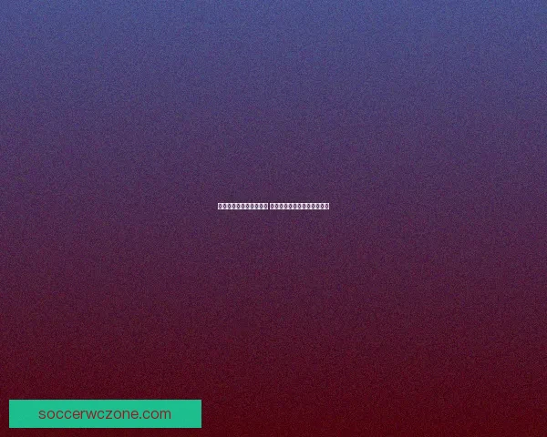 世界杯竞猜网站推荐大全 精选最全平台助您轻松赢大奖