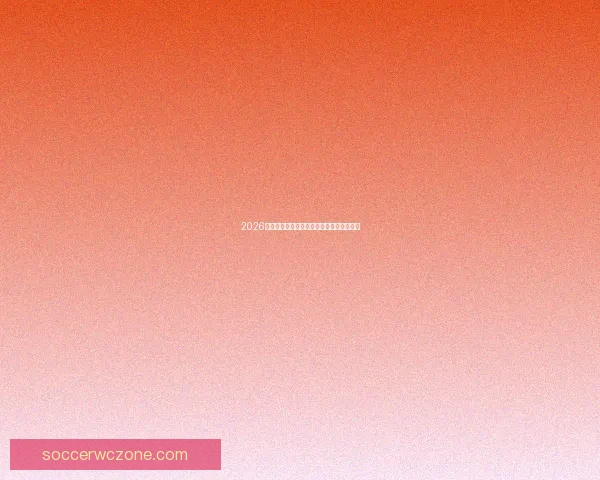 2026世界杯将在北美三国掀起足球盛宴全景解析