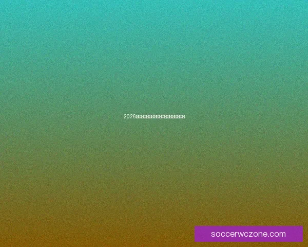 2026世界杯将在北美三国掀起足球盛宴全景解析