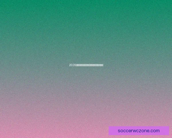 2026世界杯将在北美三国掀起足球盛宴全景解析