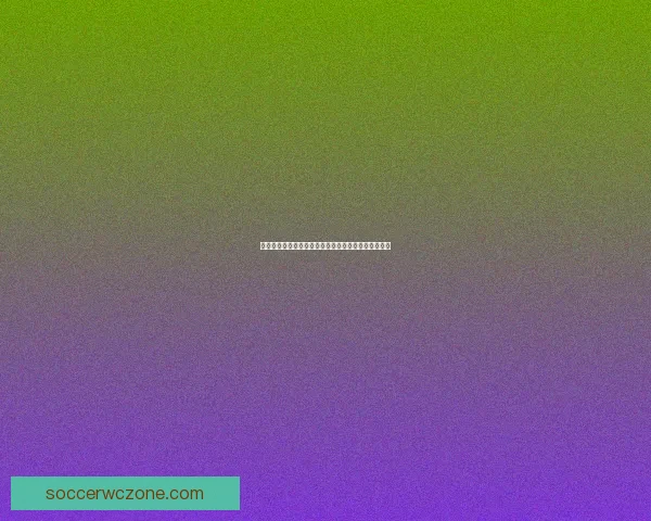 精准足球竞猜分析推荐助你赢取大奖掌握投注技巧策略