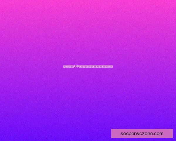 全新世界杯竞猜APP玩法解析，轻松预测赛况赢大奖，畅享激情赛事体验