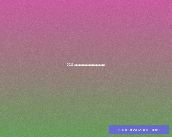 2026世界杯投注指南全面解析让彩民轻松掌握投注技巧