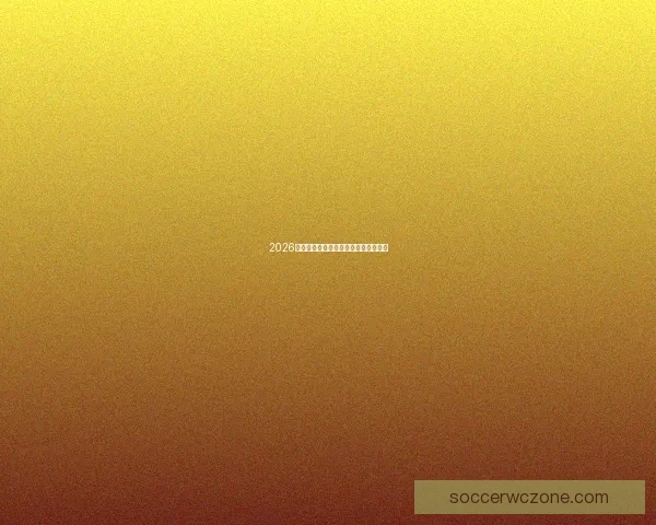 2026世界杯最新赛程与参赛球队全解析指南