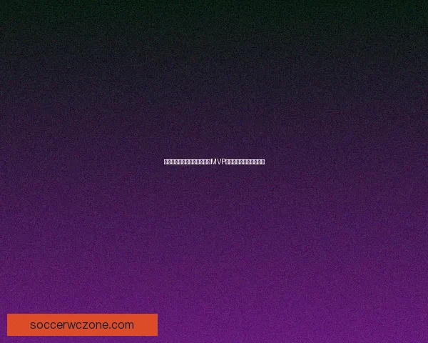 文班亚马凭借击败亚历山大成MVP候选的三大理由是否合理