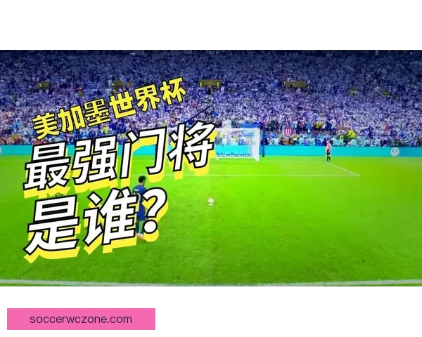 美加墨世界杯竞猜入口全面开启 开启你的精彩赛事预测之旅