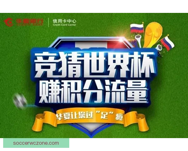 激情四射世界杯，尽享竞猜乐趣赢取丰厚奖品
