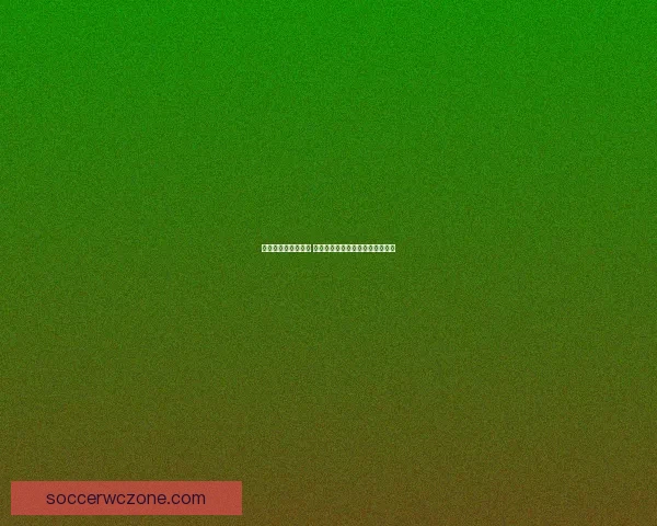 世界杯买球入口分析 全球热潮下的投注趋势与风险解析